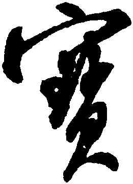 寳,米芾,書法字典
